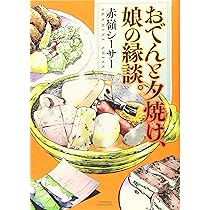 日本一のラーメン (全1巻) (思い出食堂コミックス) | 赤嶺