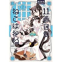 うさぎはかく語りき 2巻 (FUZコミックス) | 鴻巣覚 | マンガ