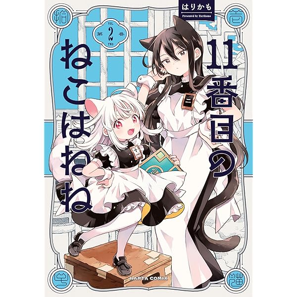 11番目のねこはねね 1 (HARTA COMIX) | はりかも | マンガ | Kindle
