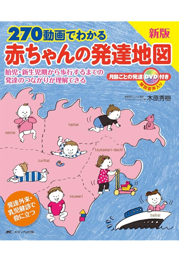 240動画でわかる赤ちゃんの発達地図―胎児・新生児期から歩行するまでの