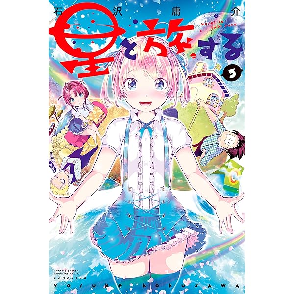 星と旅する（1） (月刊少年マガジンコミックス) | 石沢庸介 | 少年