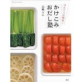 ほんとうは簡単！　かけこみおだし塾 (講談社のお料理ＢＯＯＫ)