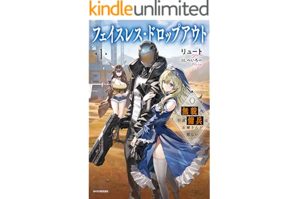 フェイスレス・ドロップアウト １　無貌の引退傭兵はお嫁さんが欲しい (カドカワBOOKS)