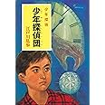 ([え]2-2)少年探偵団 江戸川乱歩・少年探偵2 (ポプラ文庫クラシック え 2-2 少年探偵)