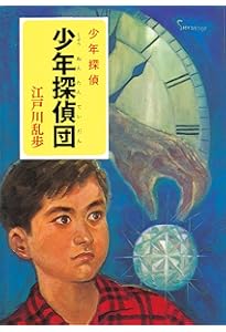 Amazon.co.jp: ([え]2-11)鉄塔王国の恐怖 江戸川乱歩・少年探偵