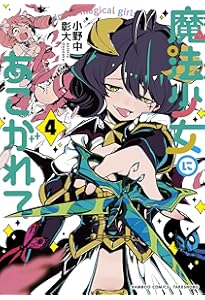 魔法少女にあこがれて (3) (バンブー・コミックス) | 小野中彰大 |本