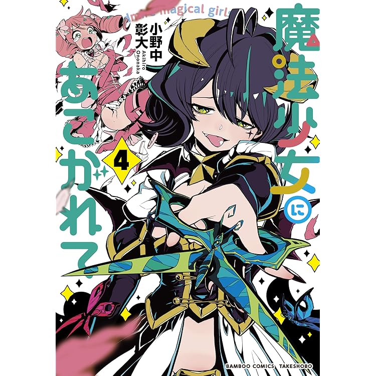 Amazon.co.jp: 魔法少女にあこがれて コミック 1-11巻セット (竹書房