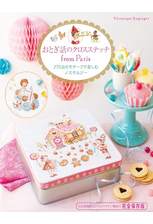 パリのアトリエで綴るクロスステッチ 260点のモチーフで楽しむ季節の