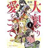 大奥より愛をこめて　２巻 (まんがタイムコミックス)