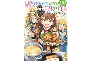 聖女じゃなかったので、王宮でのんびりご飯を作ることにしました　９ (ＦＬＯＳ　ＣＯＭＩＣ)