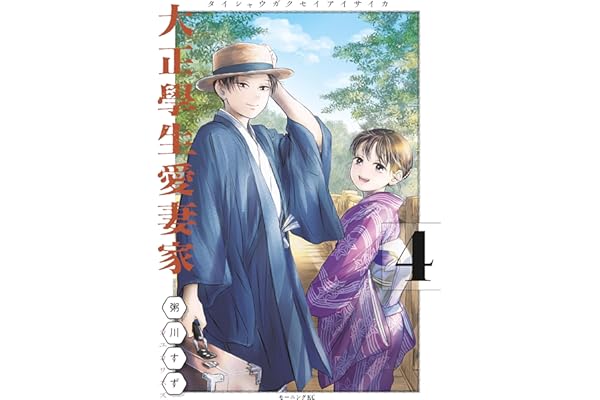 大正學生愛妻家（４） (コミックＤＡＹＳコミックス)