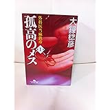 孤高のメス 第6巻: 外科医当麻鉄彦 (幻冬舎文庫 お 25-6)