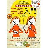 DVDつき ゼロからわかる手話入門―手の動きがすぐにマネできる「ミラー撮影」採用