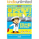 突撃! 自衛官妻 (2) (ぶんか社コミックス)