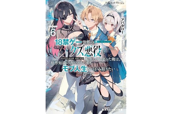 クズレス・オブリージュ６　18禁ゲー世界のクズ悪役に転生してしまった俺は、原作知識の力でどうしてもモブ人生をつかみ取りたい【電子特別版】 (角川スニーカー文庫)