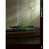 游行 福森雅武の花