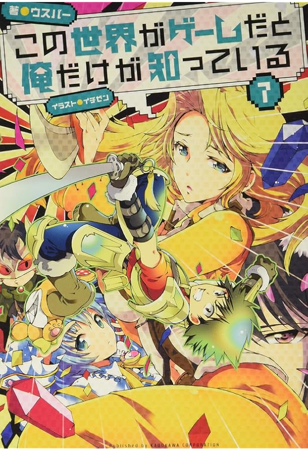 Amazon.co.jp: この世界がゲームだと俺だけが知っている9 : ウスバー