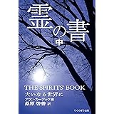霊の書: 大いなる世界に (中)