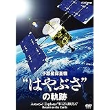 NHK-DVD 小惑星探査機“はやぶさ”の軌跡