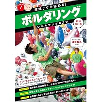 実践テクを極める! ボルダリング レベルアップのコツ 新装改訂版 (コツ