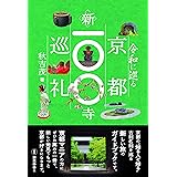令和に巡る 京都新100寺巡礼