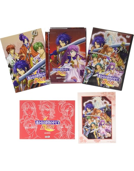 Amazon.co.jp: 遙かなる時空の中で3 紅の月&終わりなき運命