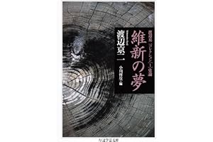 維新の夢　──渡辺京二コレクション１　史論 (ちくま学芸文庫)