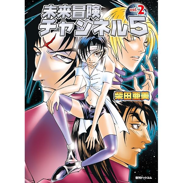 ９０年代　柴田亜美　漫画まとめ　他 Amazon.co.jp: 未来冒険チャンネル5 Vol.1 eBook : 柴田 亜美: Kindle