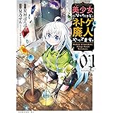 美少女になったけど、ネトゲ廃人やってます。(1) (シリウスコミックス)