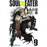 ソウルイーター 9巻 (デジタル版ガンガンコミックス)
