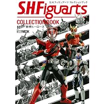 S.H.フィギュアーツ コレクションブックfeat.仮面ライダー＆スーパー
