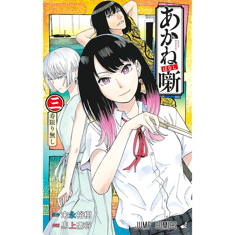 あかね噺 コミック 1-19巻セット (集英社) | 馬上鷹将, 末永裕樹 |本