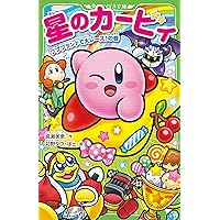 星のカービィ くらやみ森で大さわぎ!の巻 Amazon.co.jp: 星のカービィ くらやみ森で大さわぎ!の巻 (角川