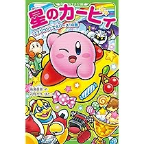 星のカービィ ナゾと事件のプププトレイン!?の巻 Amazon.co.jp: 星のカービィ ナゾと事件のプププトレイン!?の巻