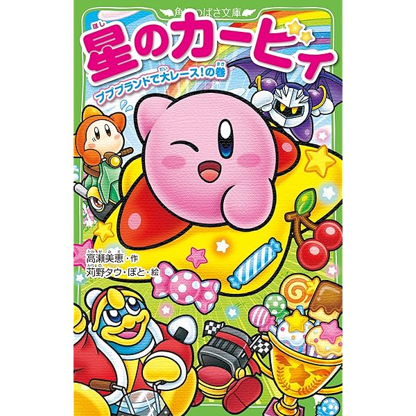 Amazon.co.jp: 星のカービィ あぶないグルメ屋敷!?の巻 (角川