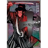 十　～忍法魔界転生～（１３） (ヤングマガジンコミックス)