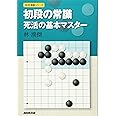 初段の常識 死活の基本マスター (NHK囲碁シリーズ)