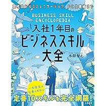 入社1年目のビジネススキル大全 (単行本) | 木部 智之 |本 | 通販 | Amazon