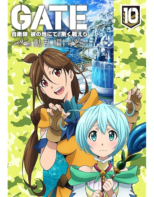 Amazon.co.jp: GATE 自衛隊 彼の地にて、斯く戦えり Blu-ray BOX