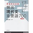 新版完全征服 頻出現代文重要語700 三訂版