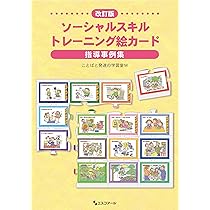 改訂版ソーシャルスキルトレーニング絵カード指導事例集 | ことばと
