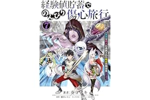 経験値貯蓄でのんびり傷心旅行 7　～勇者と恋人に追放された戦士の無自覚ざまぁ～ (電撃コミックスNEXT)