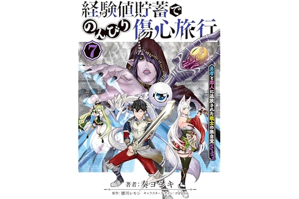 経験値貯蓄でのんびり傷心旅行 7　～勇者と恋人に追放された戦士の無自覚ざまぁ～ (電撃コミックスNEXT)
