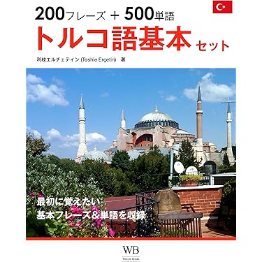 Amazon.co.jp 売れ筋ランキング: トルコ語 の中で最も人気のある