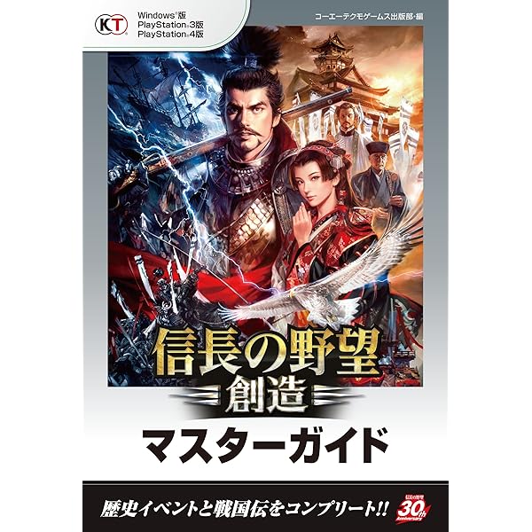 信長の野望 創造 マスターガイド コーエーテクモゲームス出版部 趣味 実用 Kindleストア Amazon