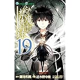 とある魔術の禁書目録 19巻 (デジタル版ガンガンコミックス)