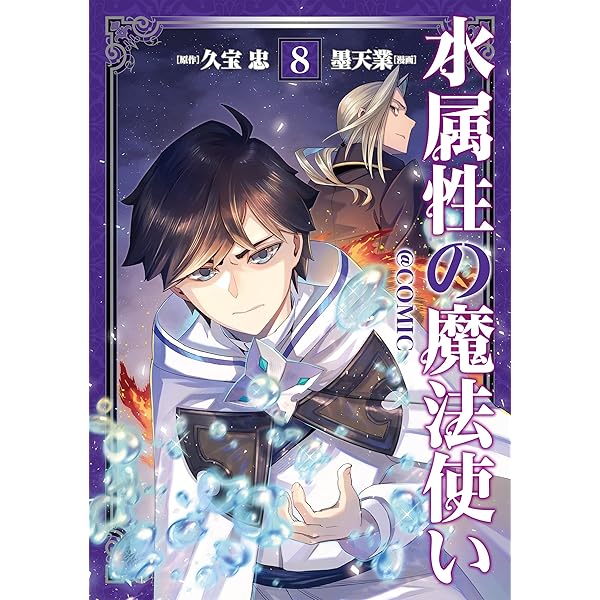 ☆アニメ化作品／特典7点付き [墨天業]水属性の魔法使い@CОMIC 1-7巻 水属性の魔法使い@COMIC 第7巻 (コロナ・コミックス) | 墨天業, 久宝忠