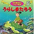 うらしまたろう (日本昔ばなし アニメ絵本 (12))