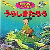 うらしまたろう (日本昔ばなし アニメ絵本 (12))