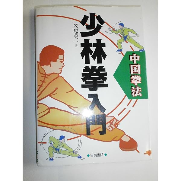 中国秘拳太極拳 | 佐藤 金兵衛 |本 | 通販 | Amazon